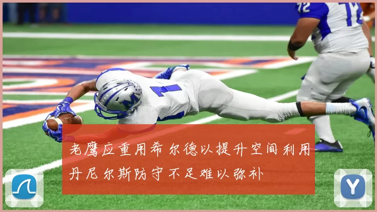 老鹰应重用希尔德以提升空间利用丹尼尔斯防守不足难以弥补