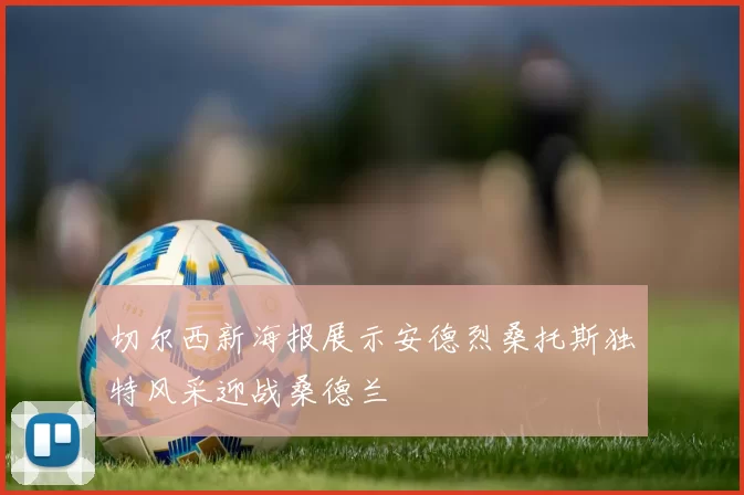 切尔西新海报展示安德烈桑托斯独特风采迎战桑德兰