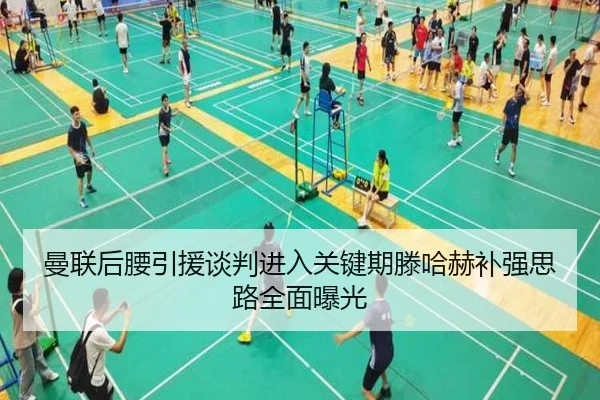 曼联后腰引援谈判进入关键期滕哈赫补强思路全面曝光（leyu）
